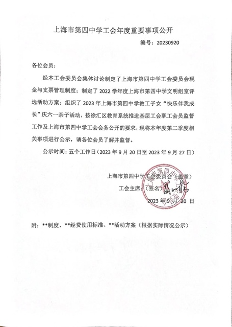 公示：上海市第四中学工会年度重要事项公开.jpg
