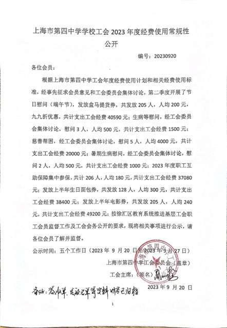 公示：上海市第四中学校工会2023年度经费使用常规性公开（第二季度）.jpg