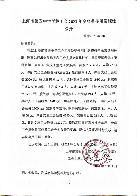 上海市第四中学工会2023年第4季度经费使用常规性公开.jpg