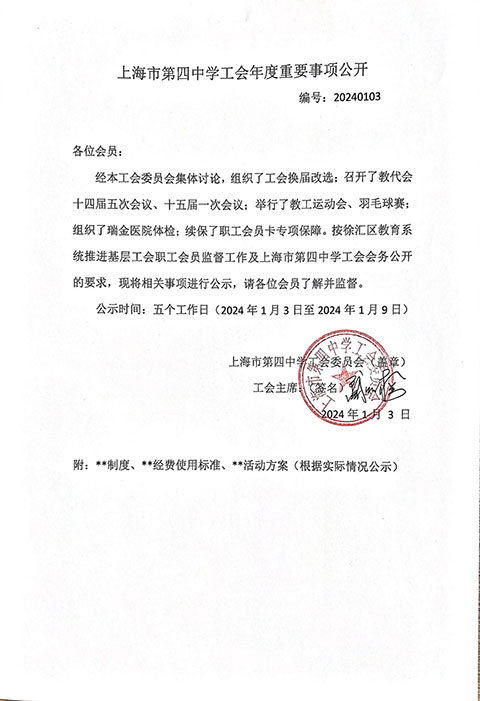 上海市第四中学工会2023年第4季度重要事项公开.jpg