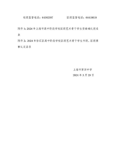 2024年上海市第四中学招收区级艺术骨干学生资格确认工作方案（网站公布）_页面_7.jpg