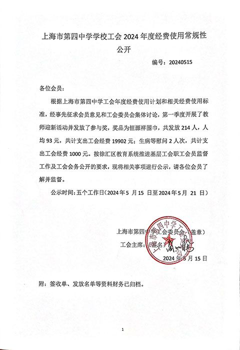 上海市第四中学工会2024年度第1季度经费使用常规性公开.jpg
