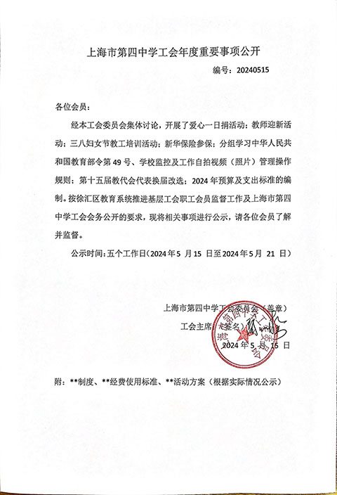上海市第四中学工会2024年度第1季度重要事项公开.jpg