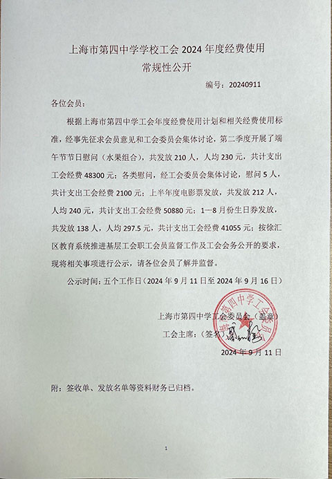 上海市第四中学工会2024年度第2季度经费使用常规性公开.jpg