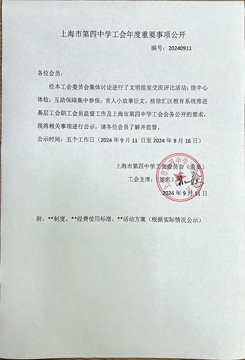 上海市第四中学工会2024年度第2季度重要事项公开.jpg