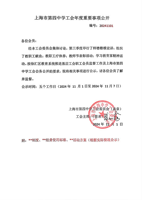 上海市第四中学工会2024年度第3季度重要事项公开.jpg