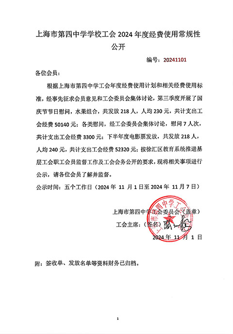 上海市第四中学工会2024年度第3季度经费使用常规性公开.jpg