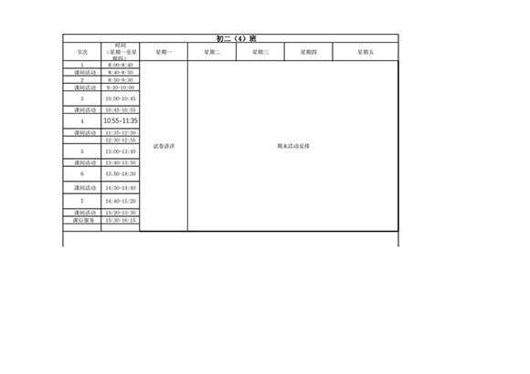 晒课表 初二(4)-转长图-00001.jpg