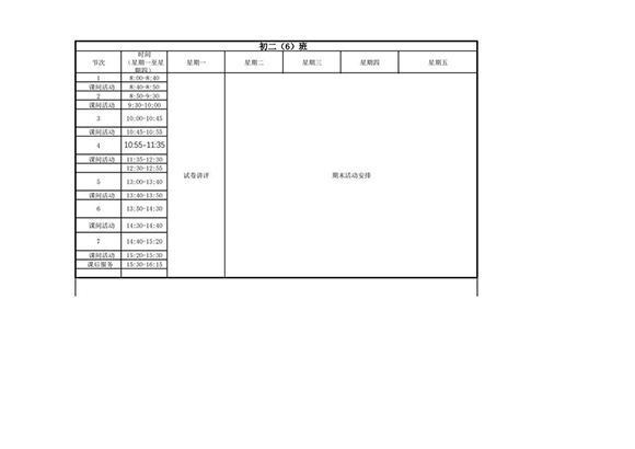 晒课表 初二(6)-转长图-00001.jpg