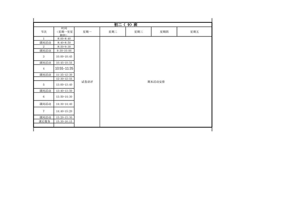 晒课表 初二(9)-转长图-00001.jpg