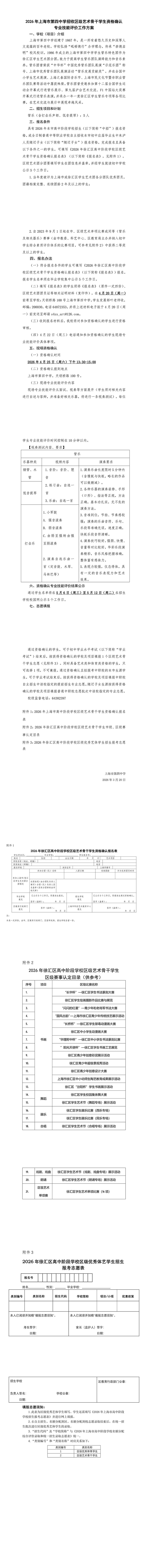 2026年上海市第四中学招收区级艺术骨干学生资格确认专业技能评价工作方案（0320)-转长图.jpg