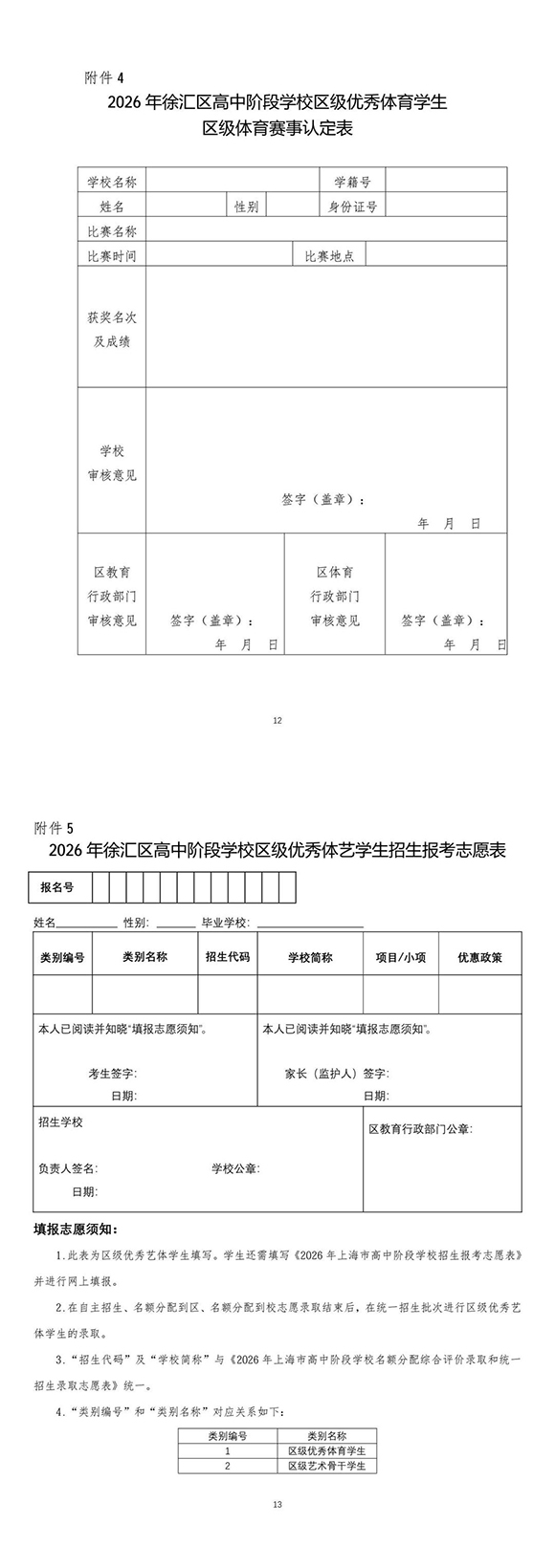 2026年上海市第四中学招收区级优秀体育学生资格确认工作方案(0320)-转长图-00001.jpg