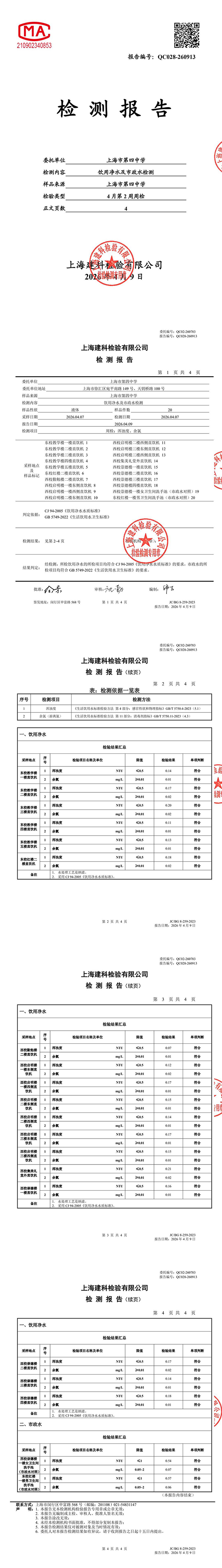 QC028-260913上海市第四中学4月第二周周检-转长图.jpg