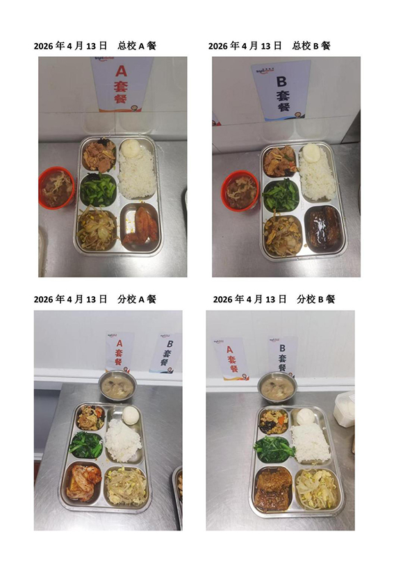 2026年4月13日总校分校A B餐(1)-转长图.jpg
