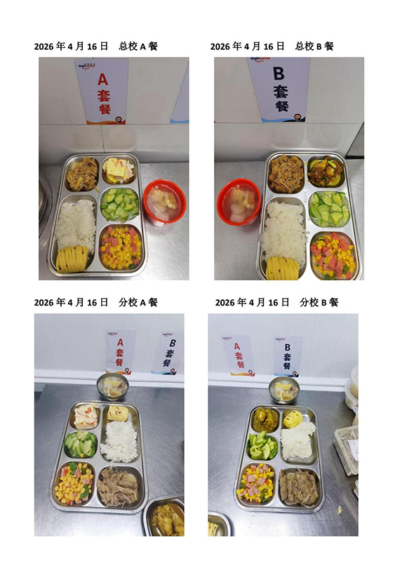 2026年4月16日总校分校A B餐-转长图.jpg