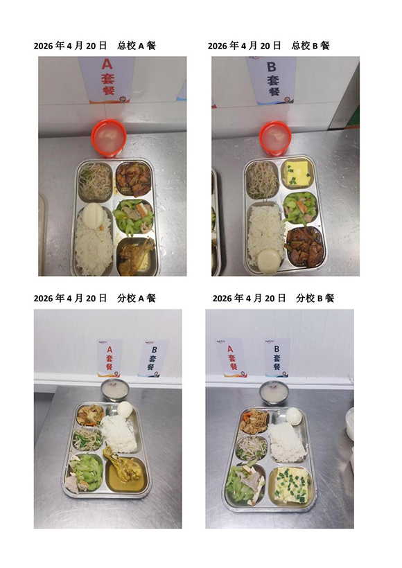 2026年4月20日总校分校A B餐-转长图.jpg