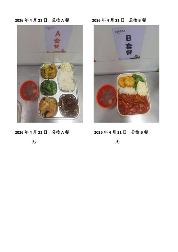 2026年4月21日总校分校A B餐-转长图.jpg