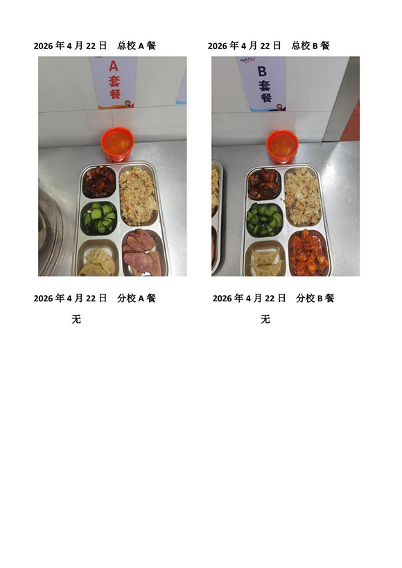 2026年4月22日总校分校A B餐-转长图.jpg