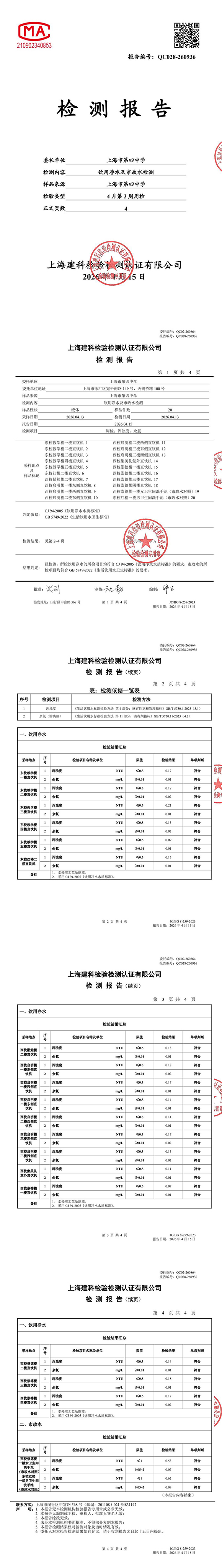 QC028-260936 上海市第四中学-4月第3周周检-转长图.jpg