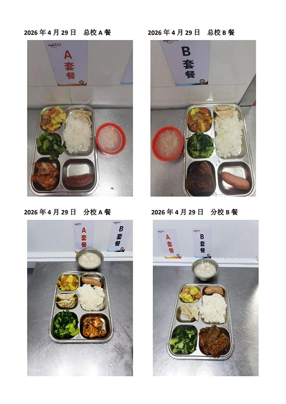 2026年4月29日总校分校A B餐-转长图.jpg