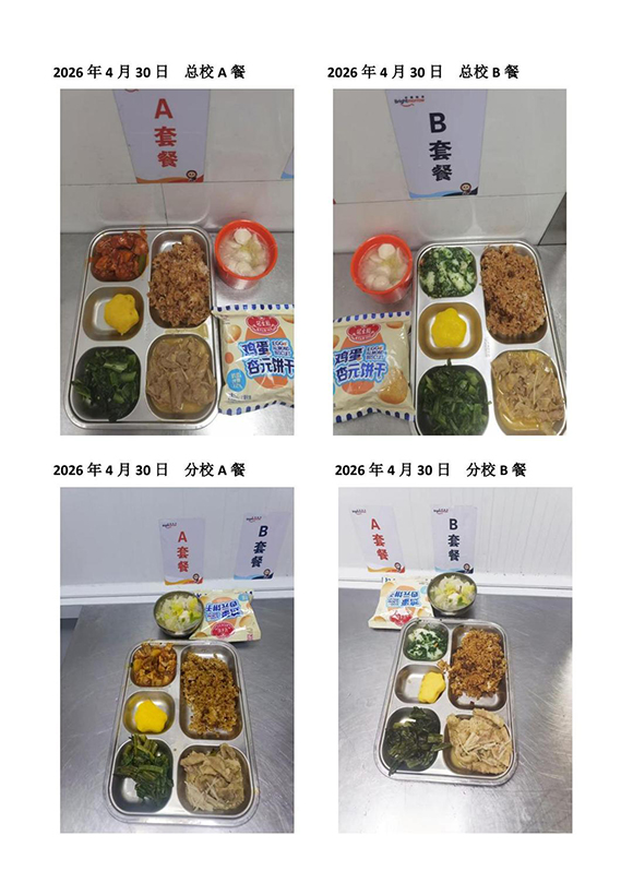 2026年4月30日总校分校A B餐(1)-转长图.jpg