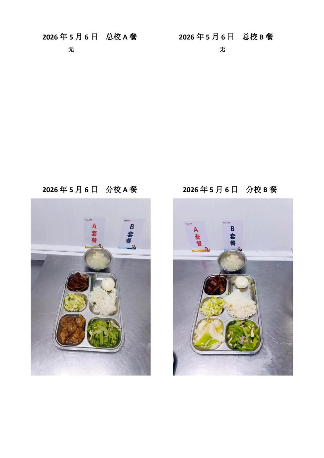 2026年5月6日总校分校A B餐-转长图.jpg