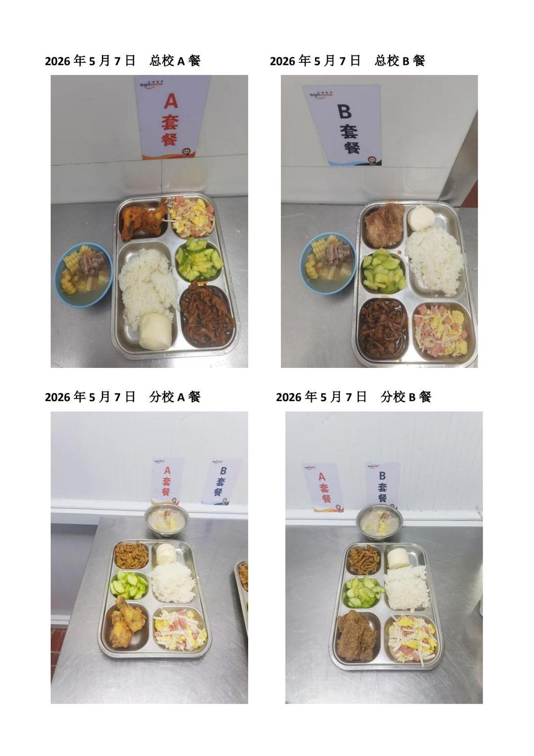 2026年5月7日总校分校A B餐-转长图.jpg
