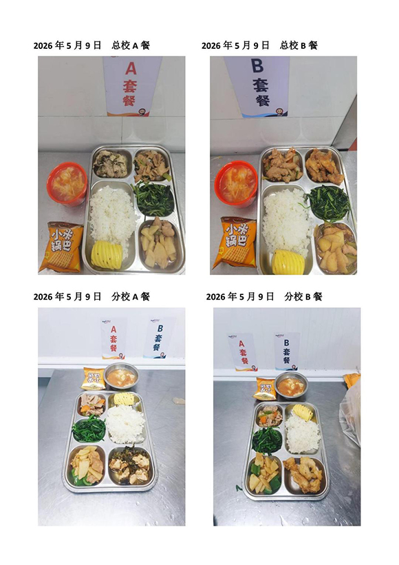 2026年5月9日总校分校A B餐-转长图.jpg