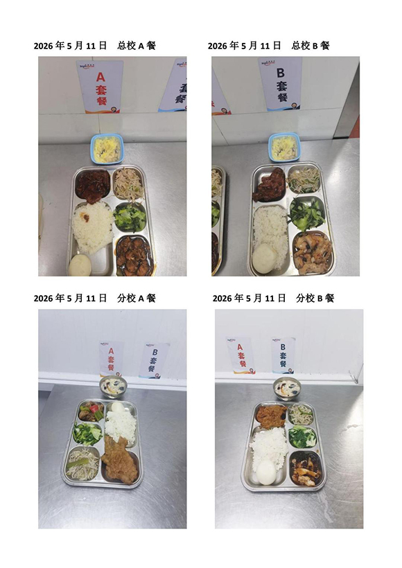 2026年5月11日总校分校A B餐-转长图.jpg