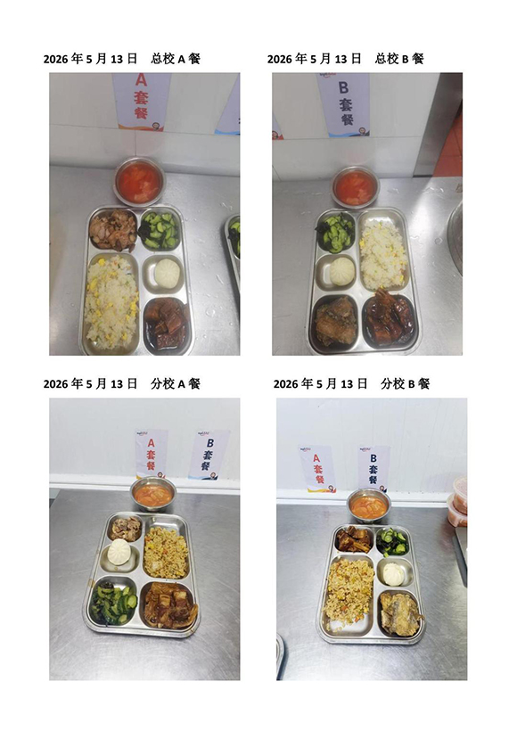 2026年5月13日总校分校A B餐-转长图.jpg