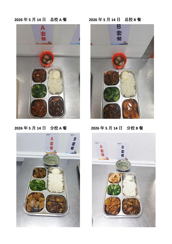 2026年5月14日总校分校A B餐-转长图.jpg