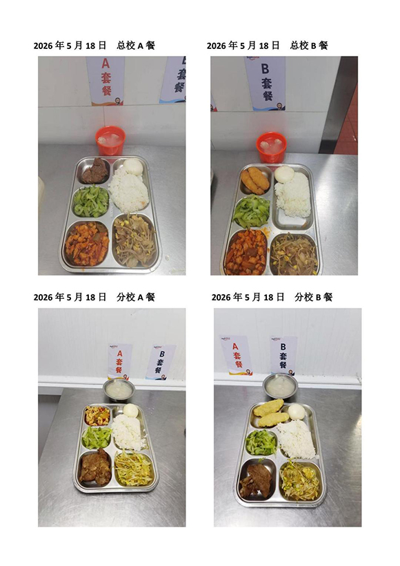 2026年5月18日总校分校A B餐-转长图.jpg