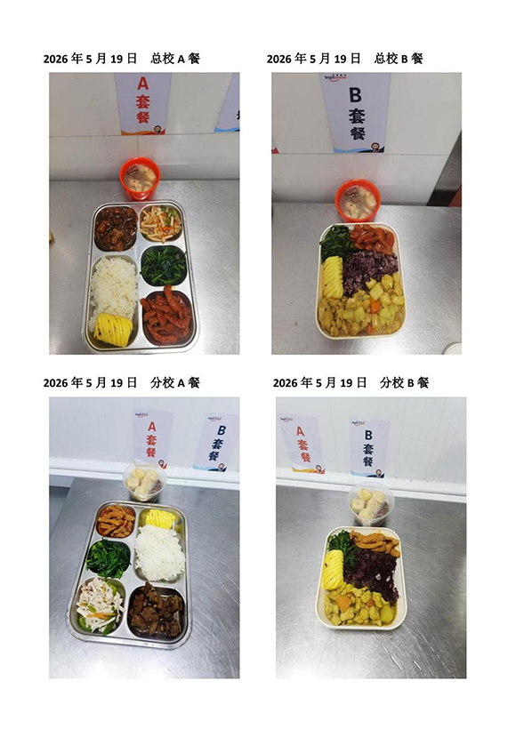 2026年5月19日总校分校A B餐-转长图.jpg