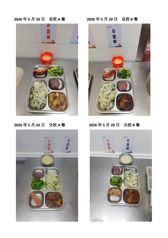 2026年5月20日总校分校A B餐-转长图.jpg