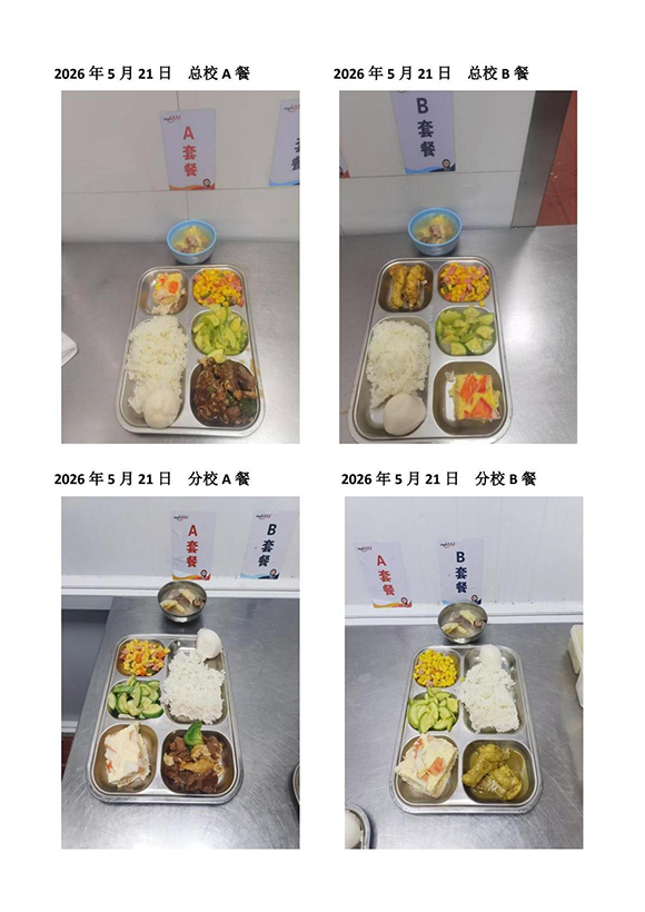 2026年5月21日总校分校A B餐-转长图.jpg