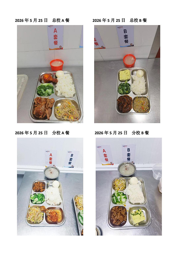 2026年5月25日总校分校A B餐-转长图.jpg