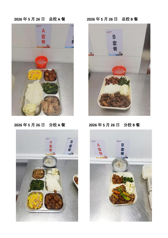 2026年5月26日总校分校A B餐-转长图.jpg