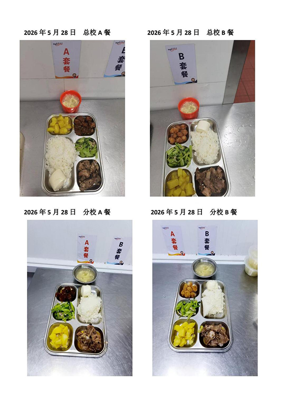2026年5月28日总校分校A B餐(1)-转长图.jpg