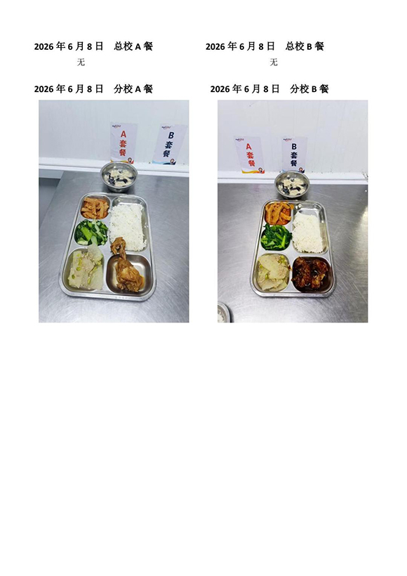 2026年6月8日总校分校A B餐(1)-转长图.jpg