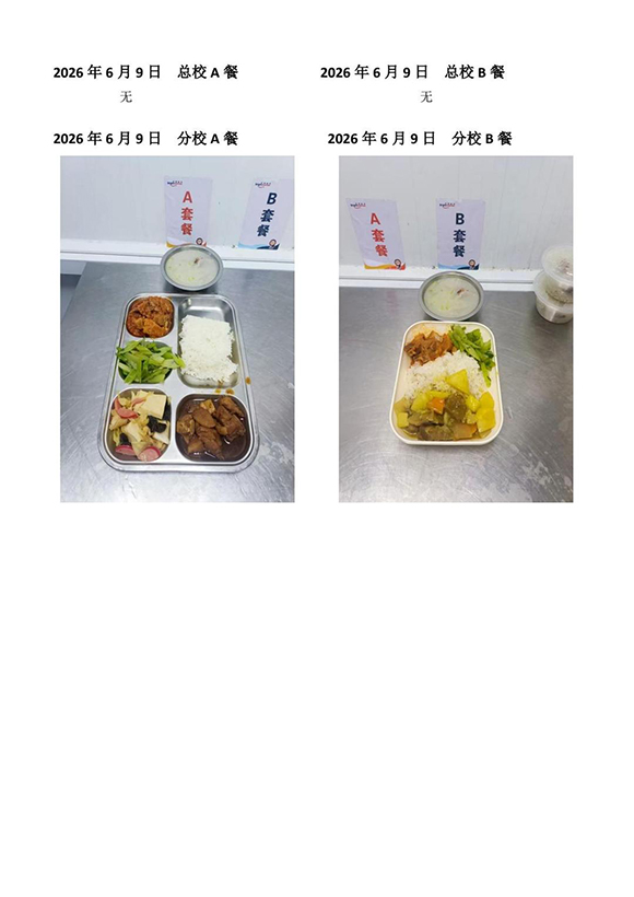 2026年6月9日总校分校A B餐(1)-转长图.jpg