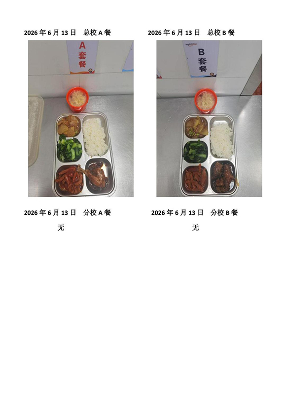 2026年6月13日总校分校A B餐-转长图.jpg
