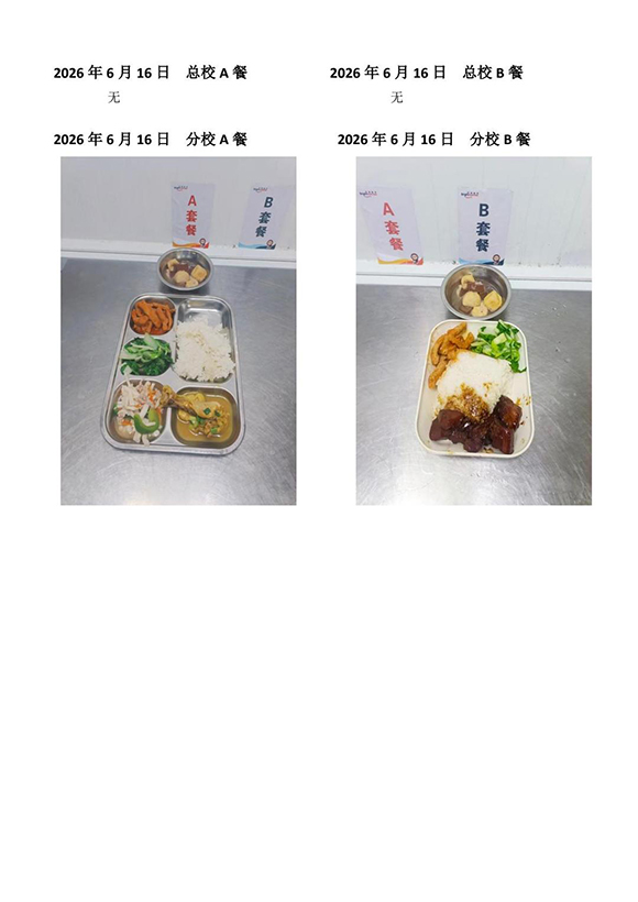 2026年6月16日总校分校A B餐-转长图.jpg
