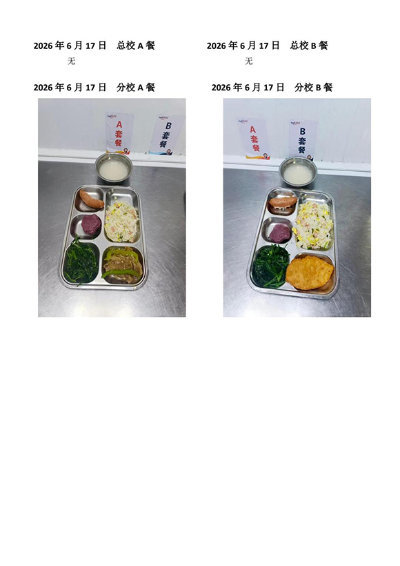 2026年6月17日总校分校A B餐-转长图.jpg