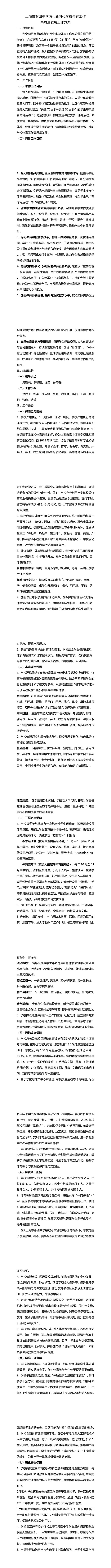 上海市第四中学体育高质量工作方案-转长图-00000.jpg