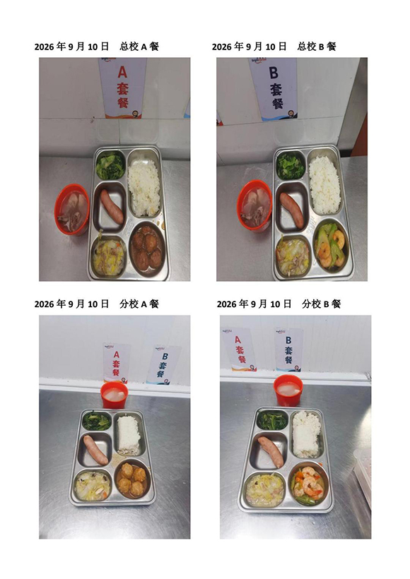 2026年9月10日总校分校A B餐-转长图.jpg