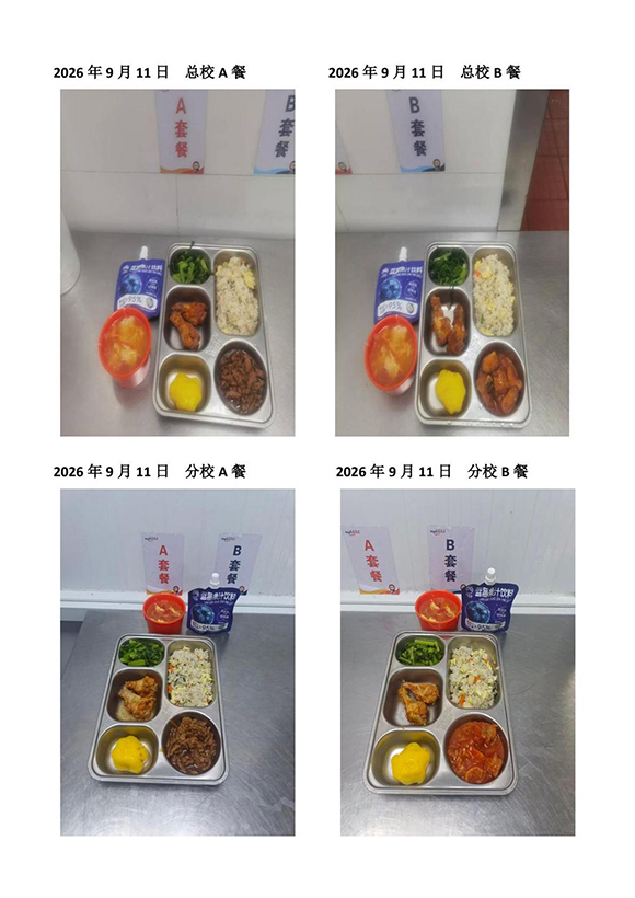 2026年9月11日总校分校A B餐(1)-转长图.jpg